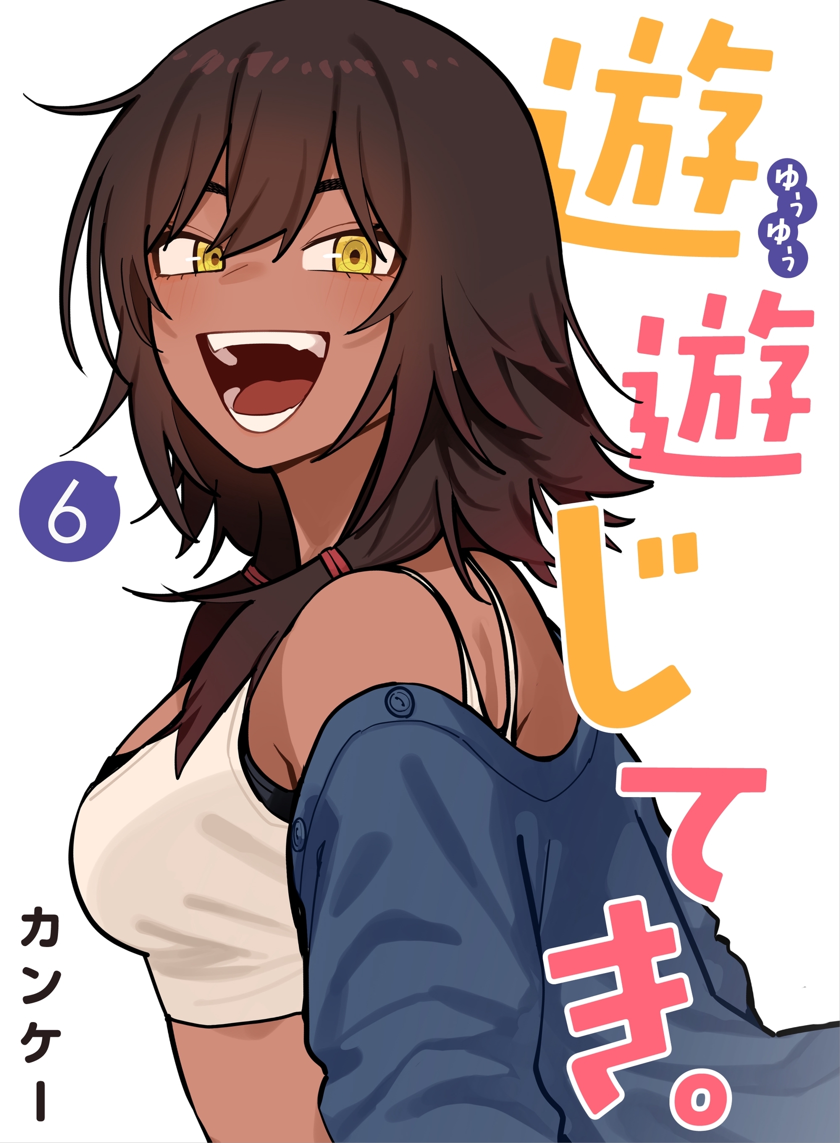 遊遊じてき。【連載版】