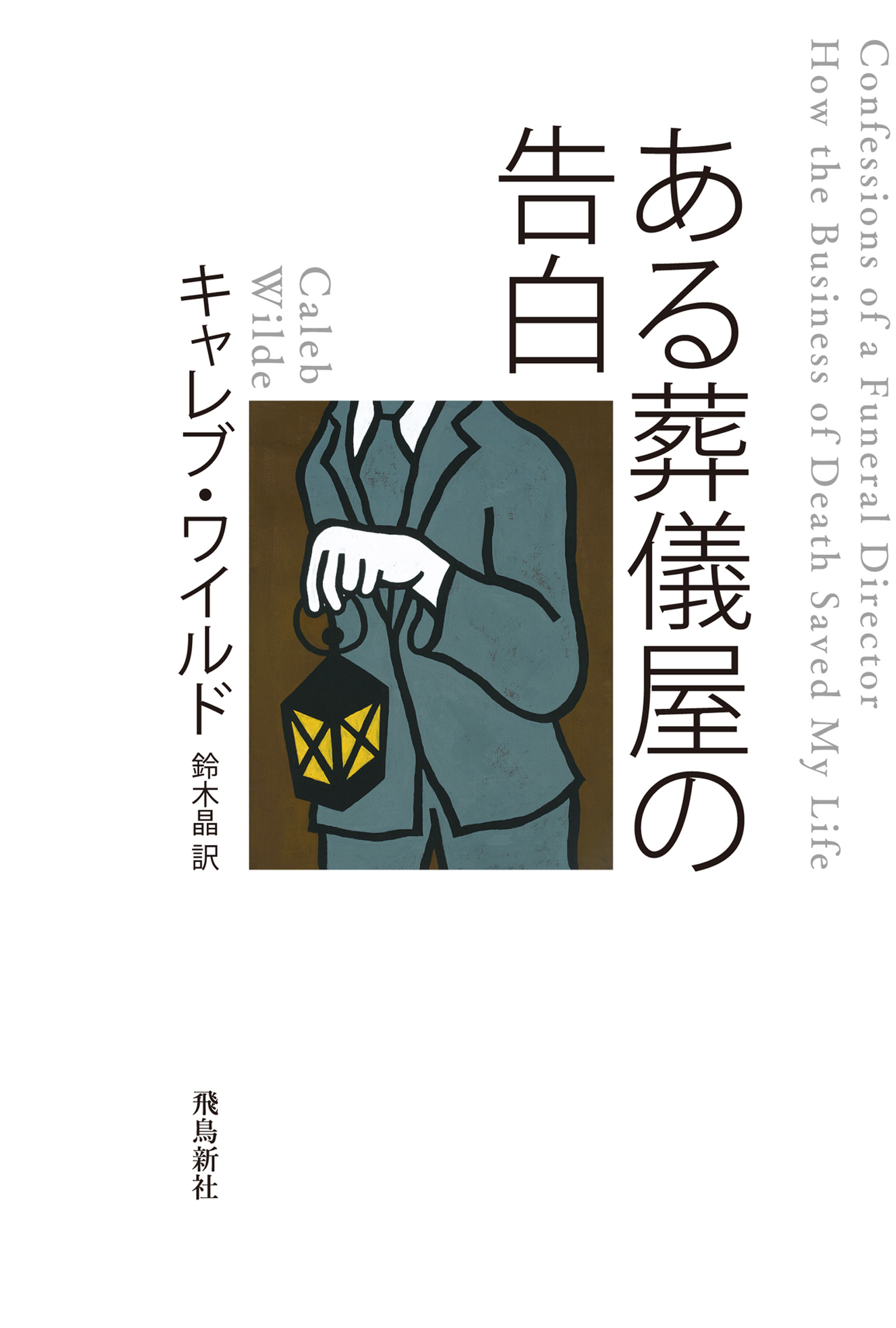 ある葬儀屋の告白