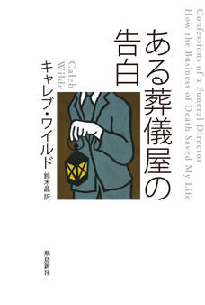 ある葬儀屋の告白