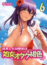 成長した幼馴染は処女でオタクで褐色で！？(6)