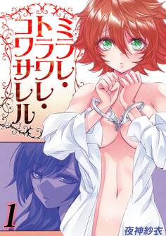 ミラレ・トラワレ・コワサレル(1)