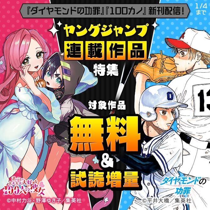 『ダイヤモンドの功罪』『100カノ』新刊配信！ヤングジャンプ連載作品特集
