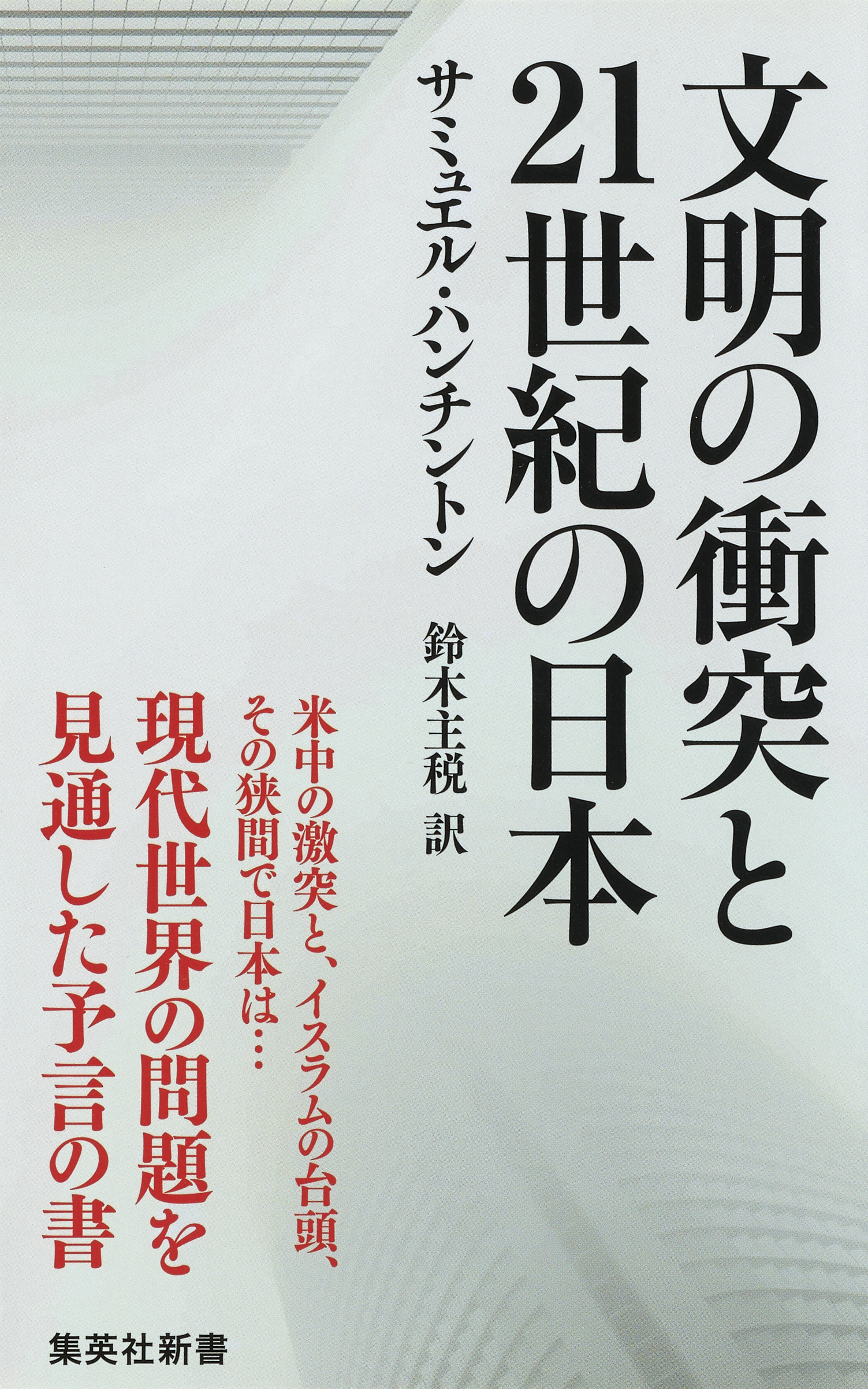 文明の衝突と21世紀の日本