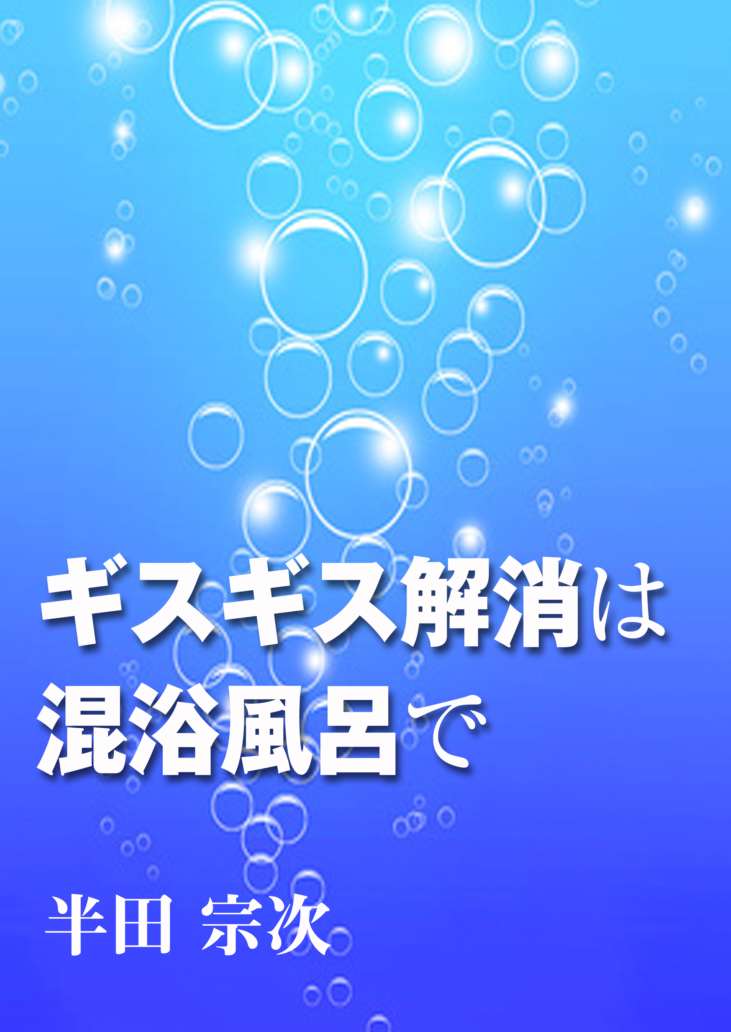 ギスギス解消は混浴風呂で
