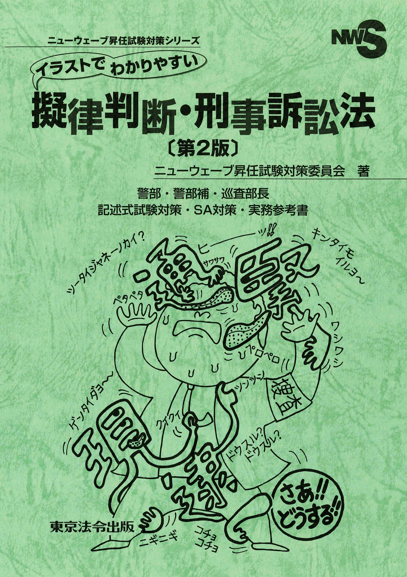 イラストでわかりやすい擬律判断・刑事訴訟法〔第２版〕