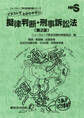 イラストでわかりやすい擬律判断・刑事訴訟法〔第2版〕