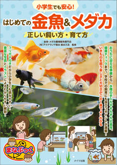 小学生でも安心!はじめての金魚&メダカ 正しい飼い方・育て方