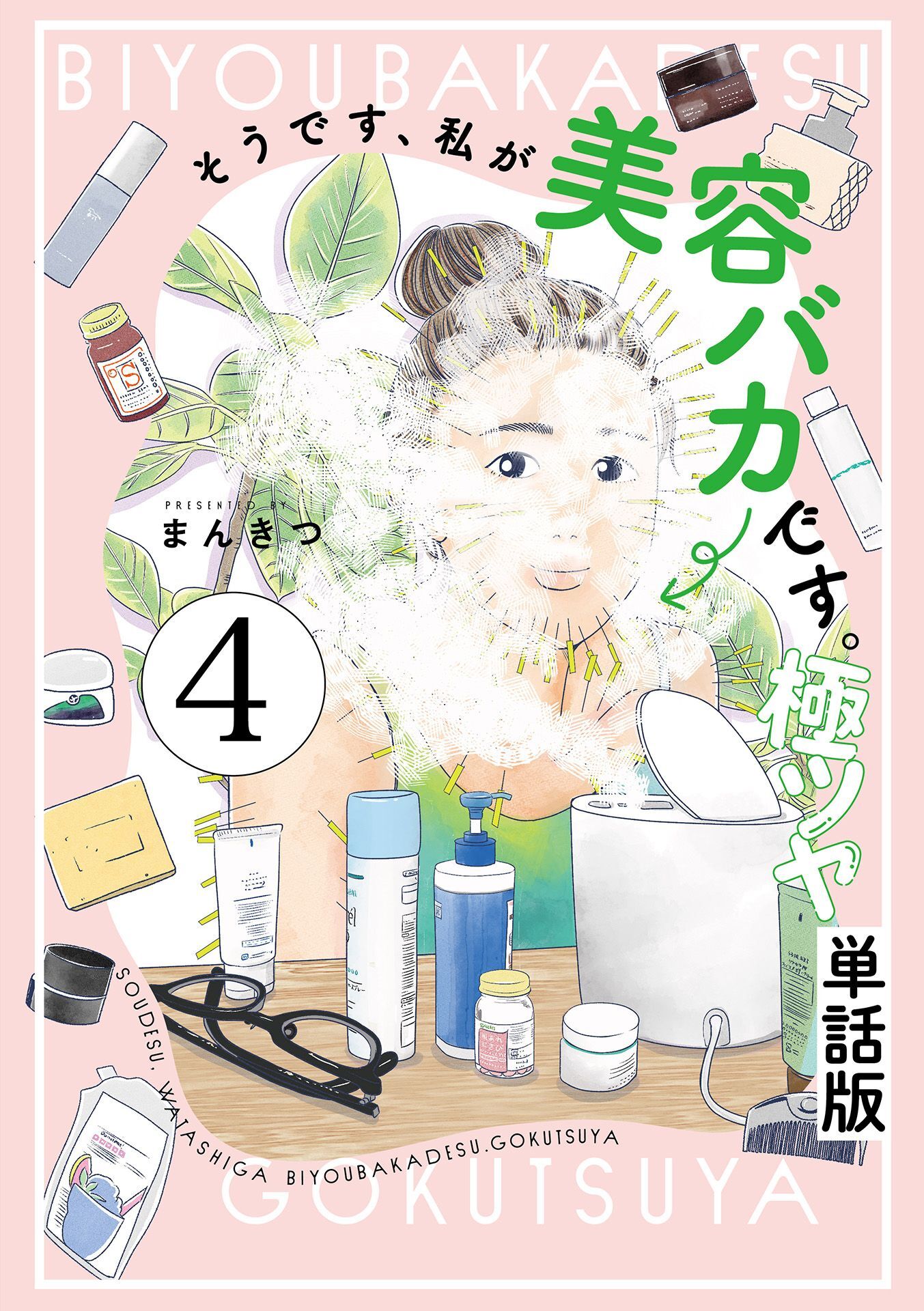 そうです、私が美容バカです。極ツヤ【単話】４