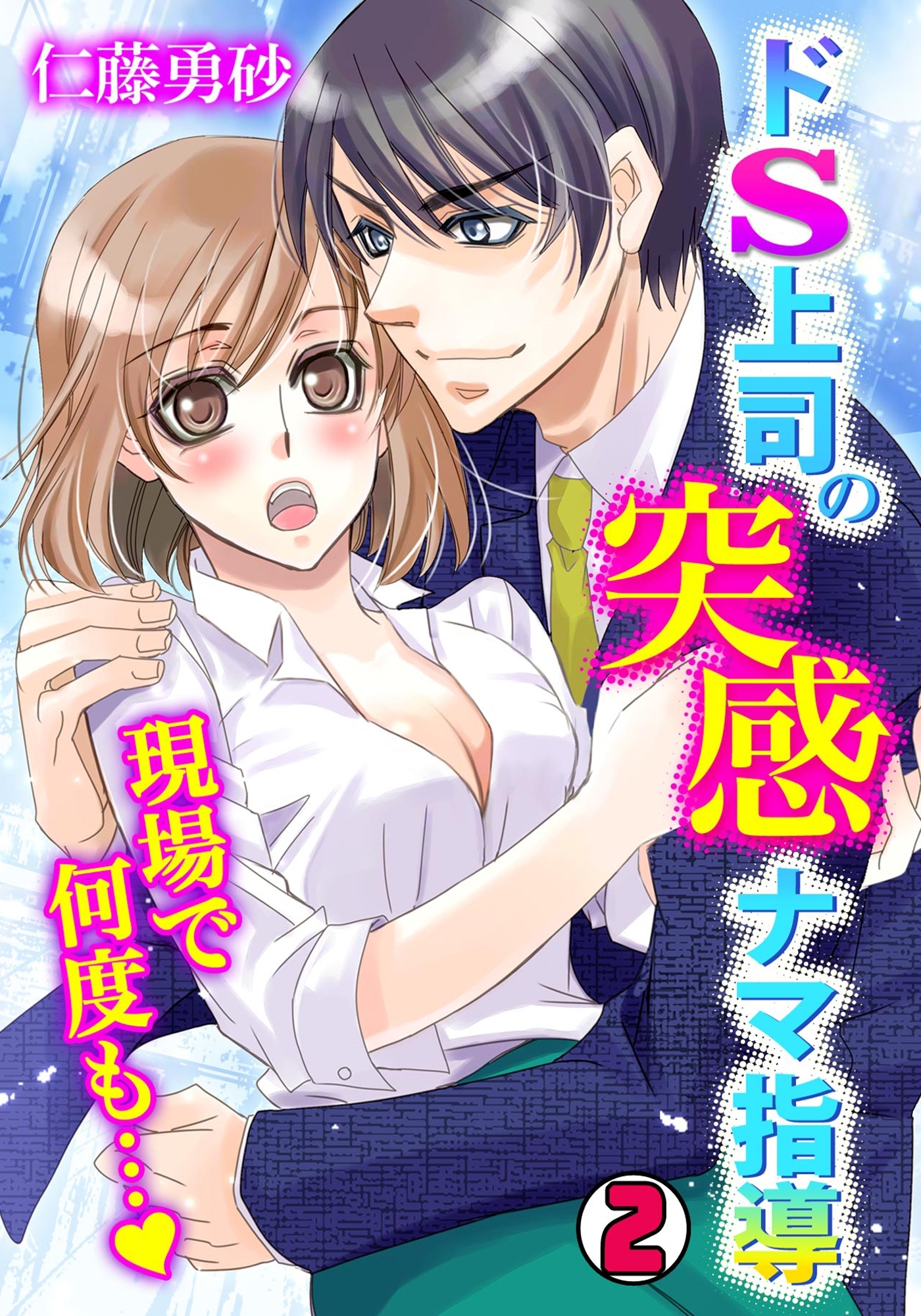 ドS上司の突感ナマ指導～現場で何度も…～