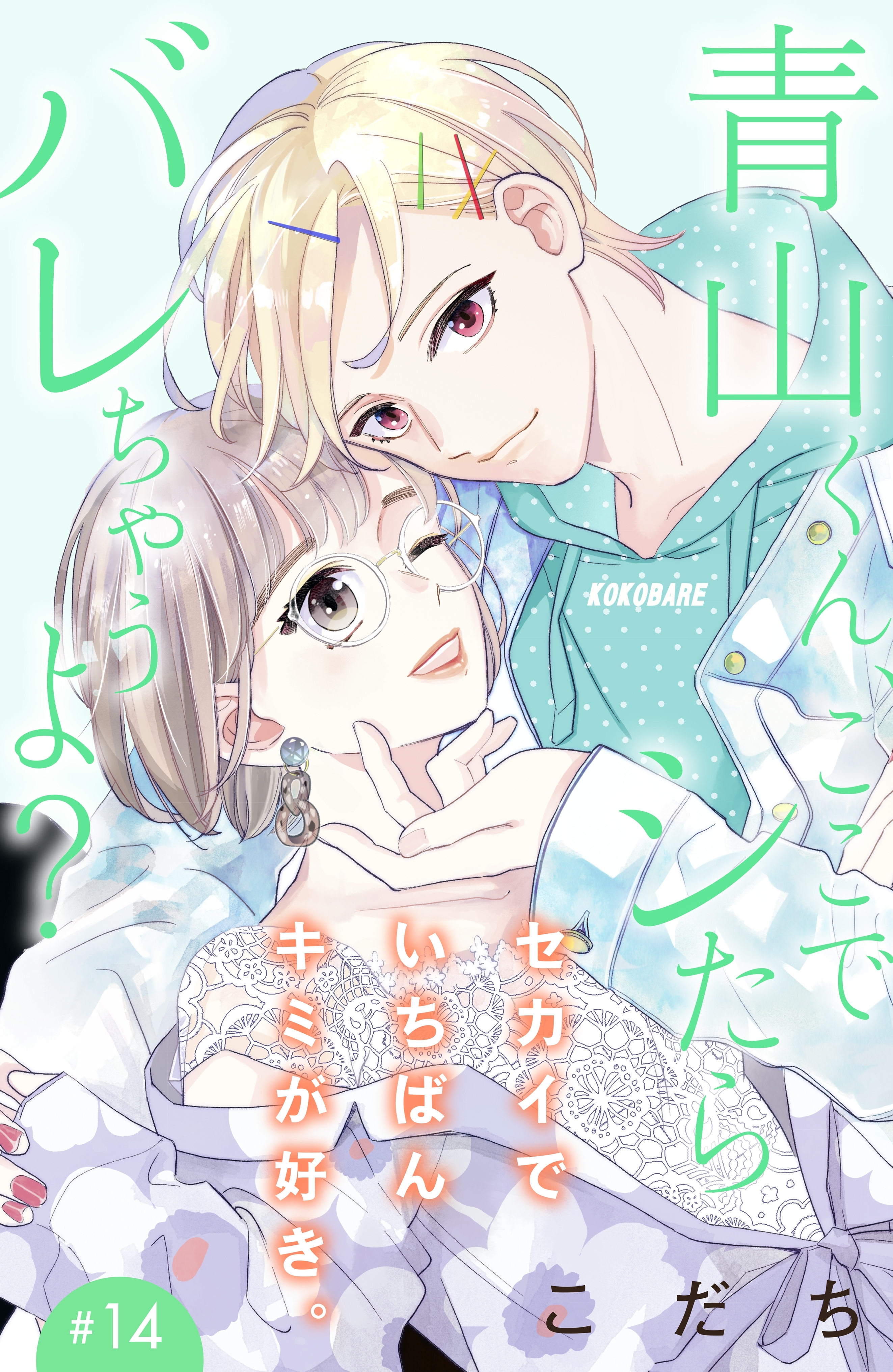 青山くん、ここでシたらバレちゃうよ？［ｃｏｍｉｃ　ｔｉｎｔ］分冊版（14）