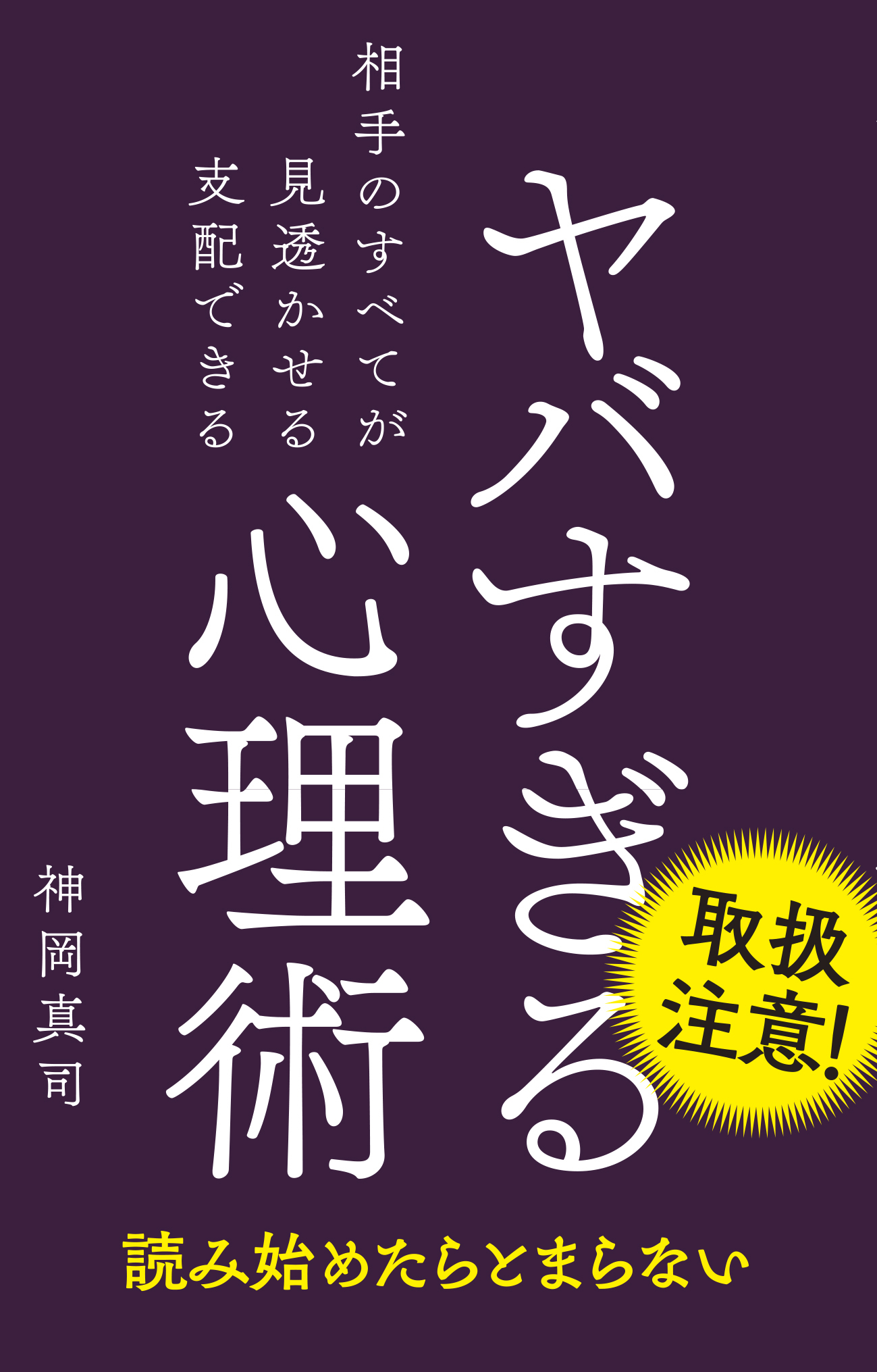 ヤバすぎる心理術