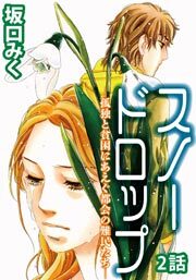 スノードロップ -孤独と貧困にあえぐ都会の難民たち-　第2話【単話版】