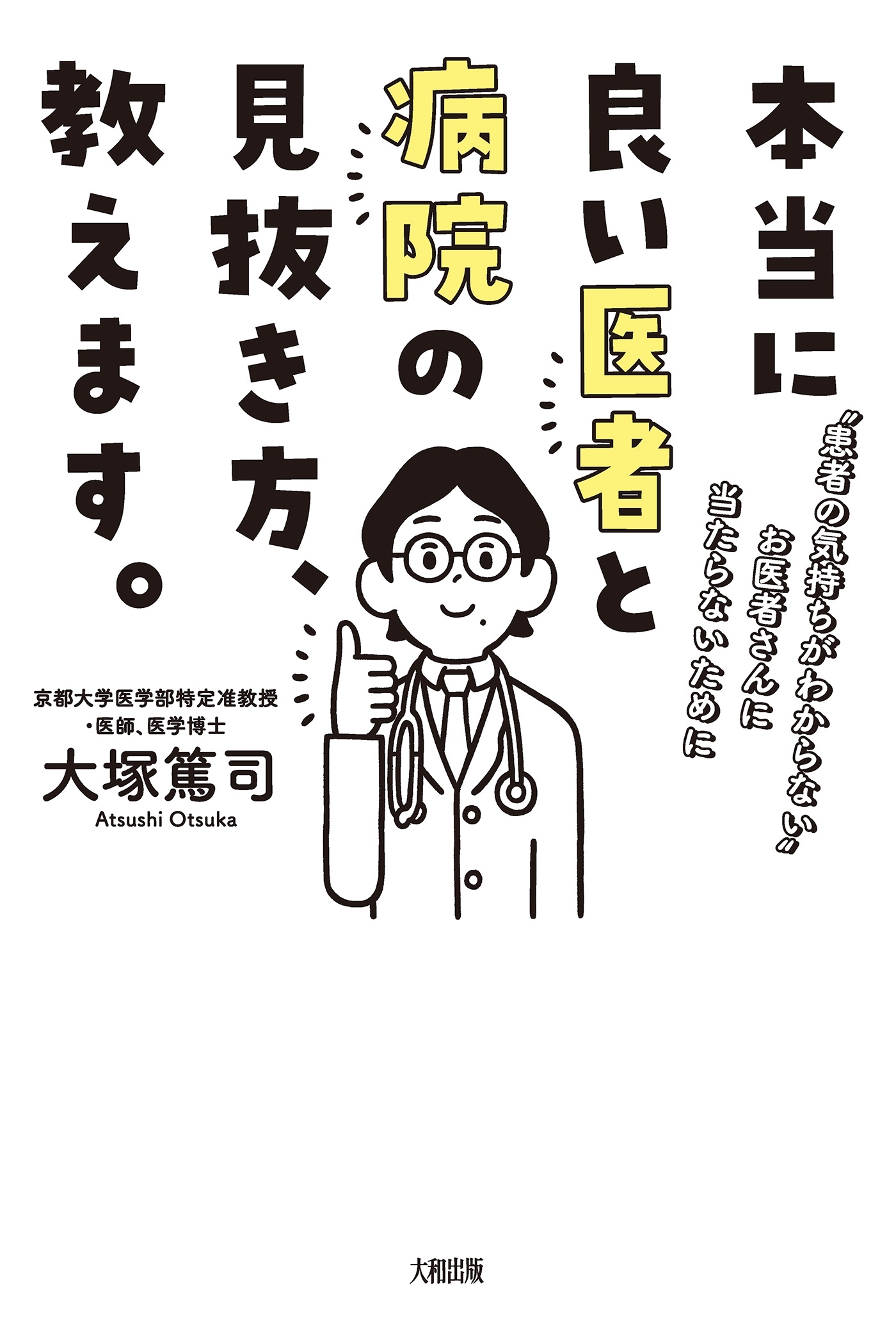 本当に良い医者と病院の見抜き方、教えます。（大和出版）