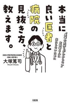 本当に良い医者と病院の見抜き方、教えます。(大和出版)