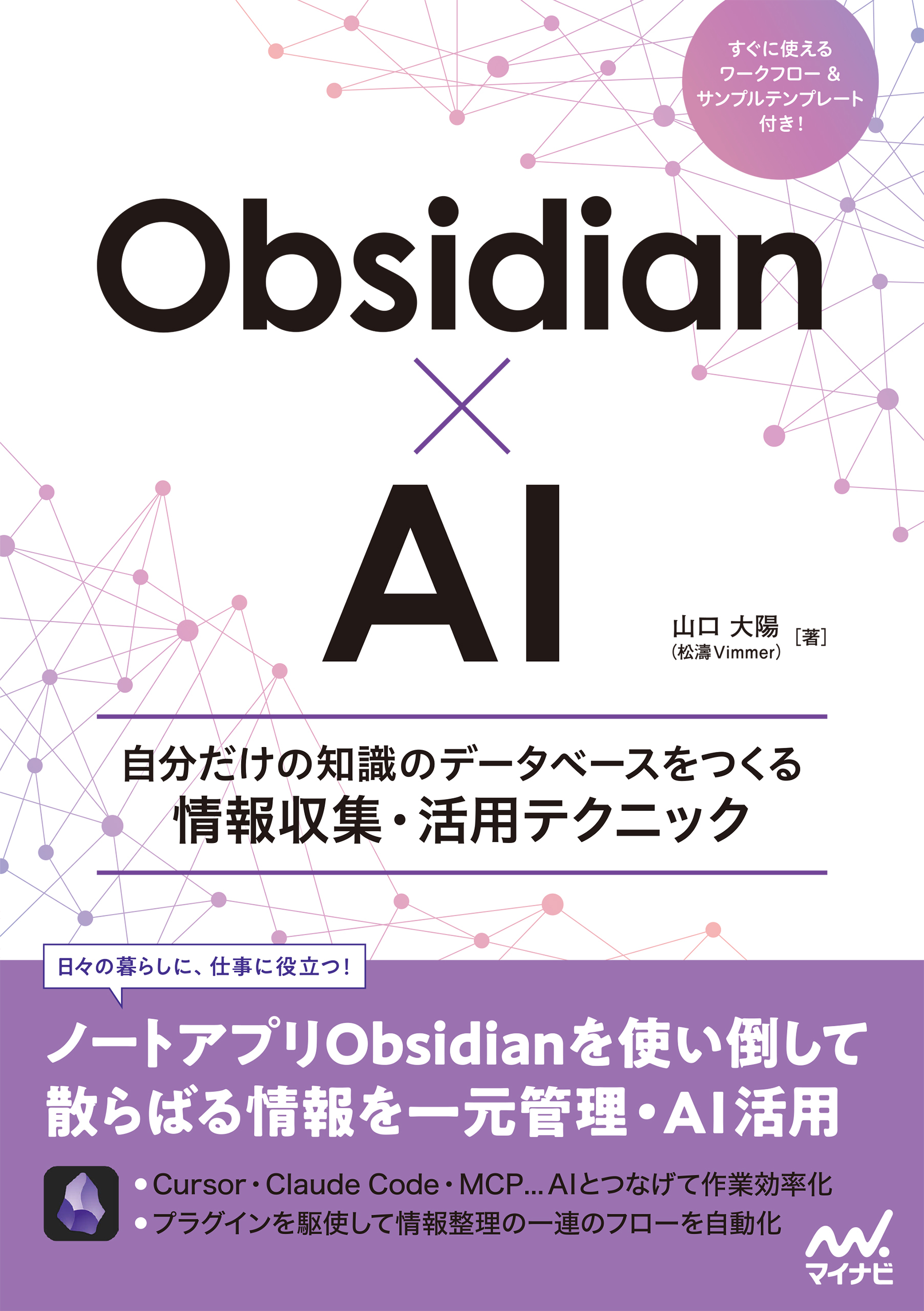 Obsidian×AI　自分だけの知識のデータベースをつくる情報収集・活用テクニック