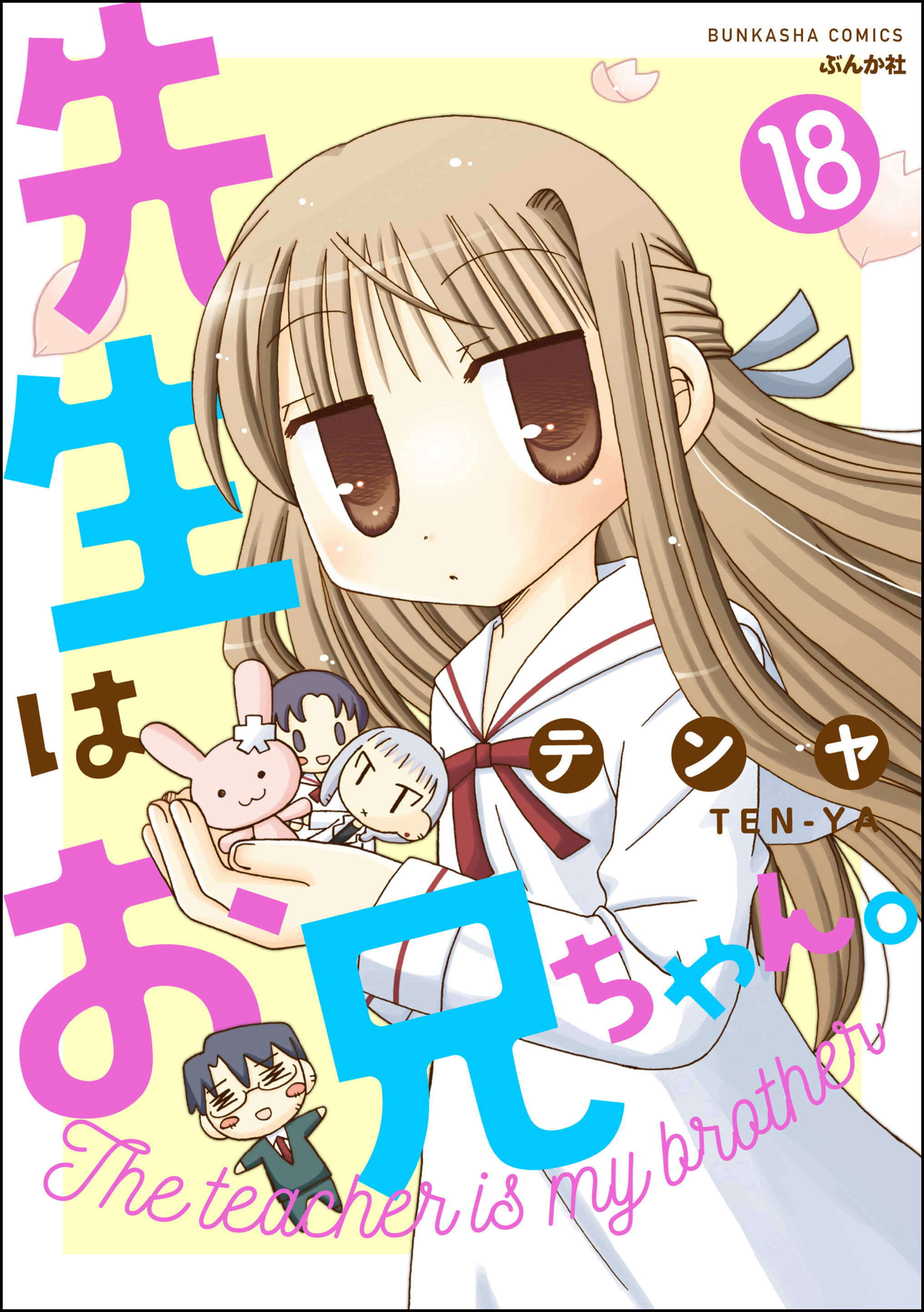 先生はお兄ちゃん。（分冊版）