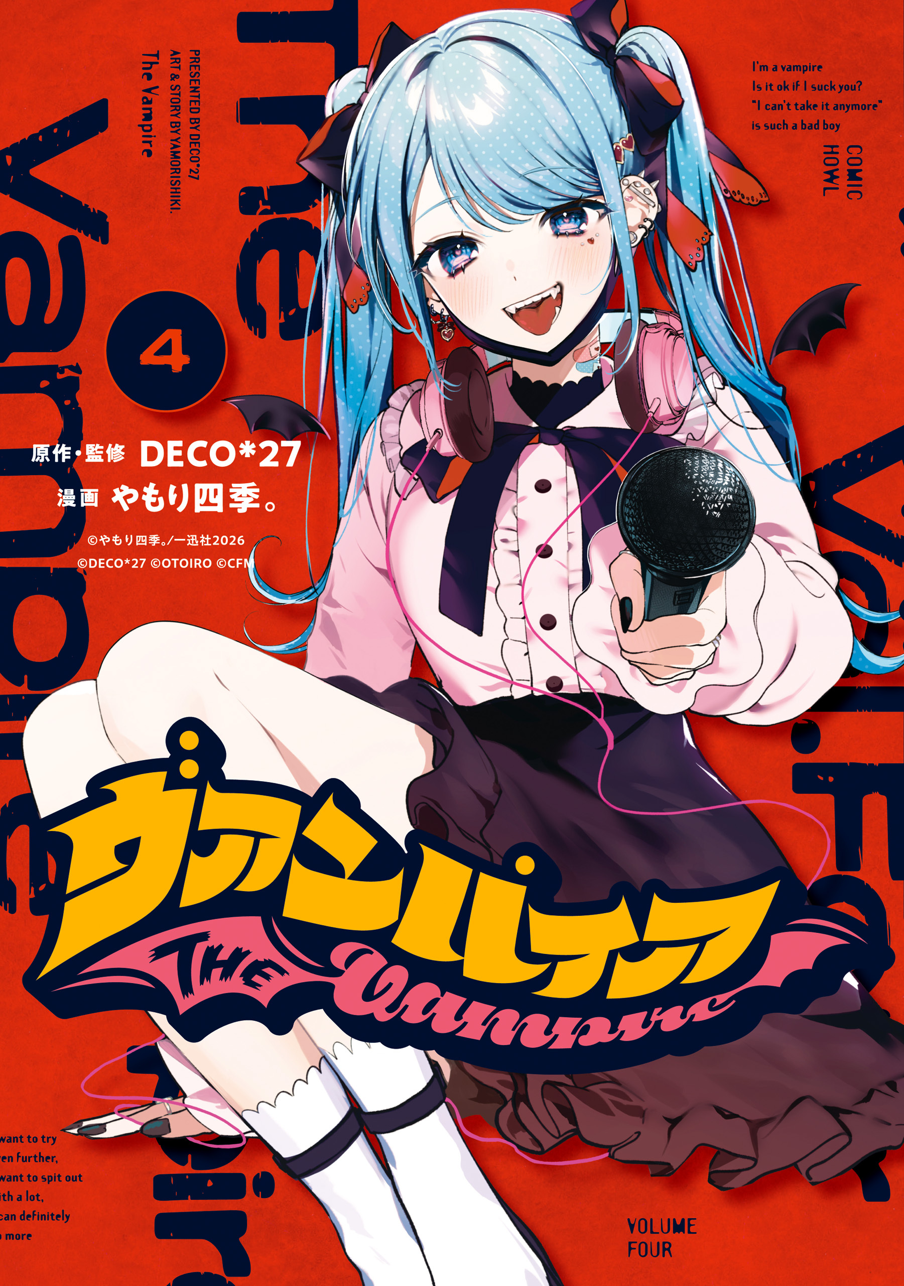 ヴァンパイア: 4【イラスト特典付】