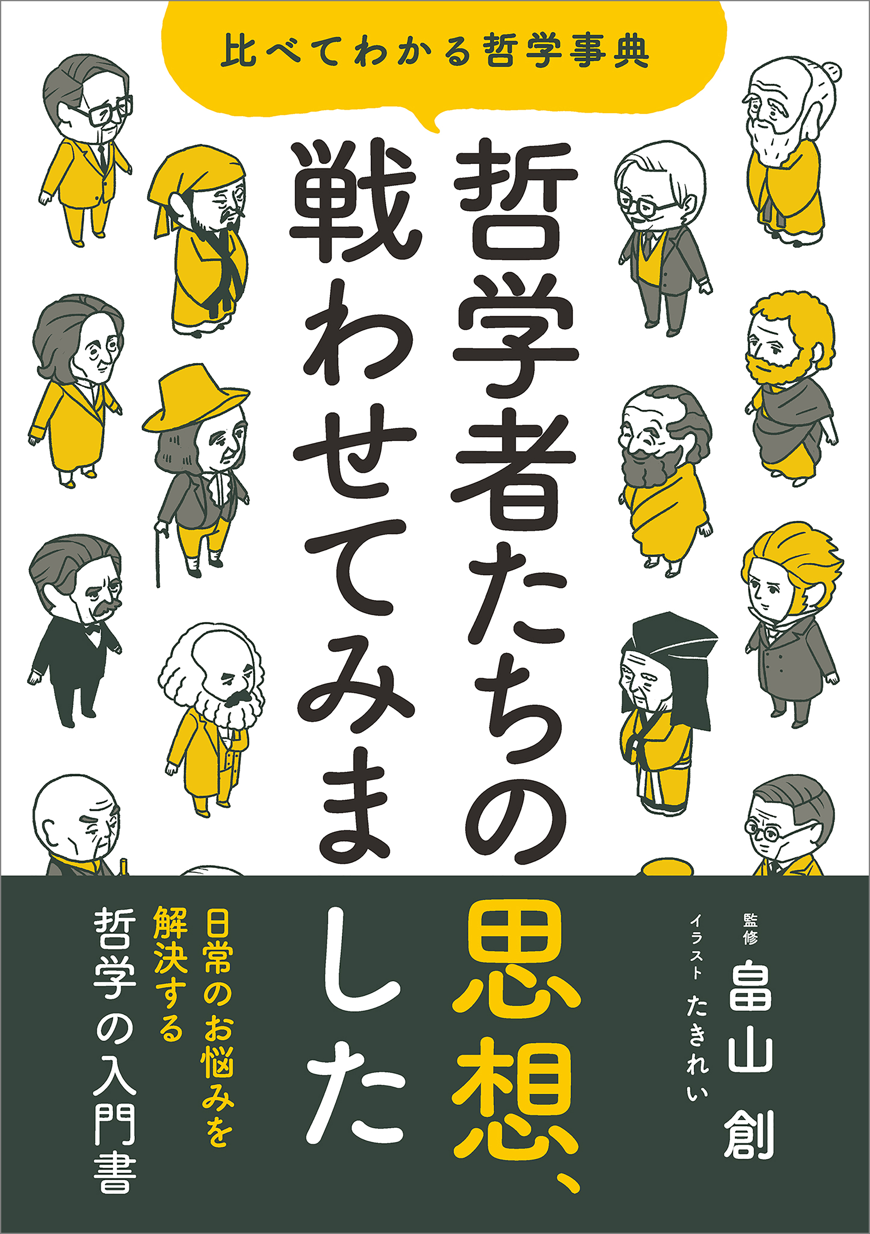 哲学者たちの思想、戦わせてみました