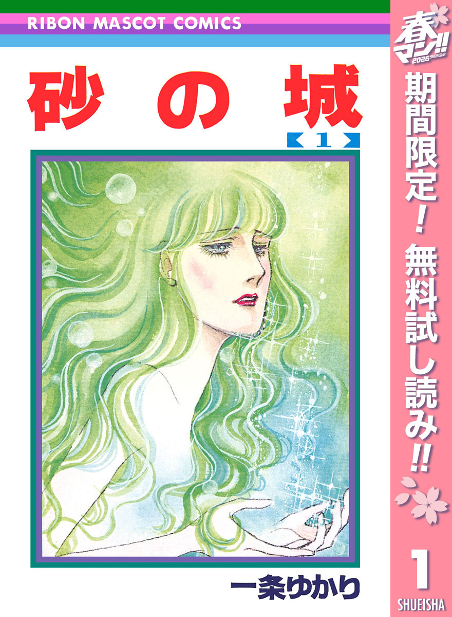 砂の城【期間限定無料】 1