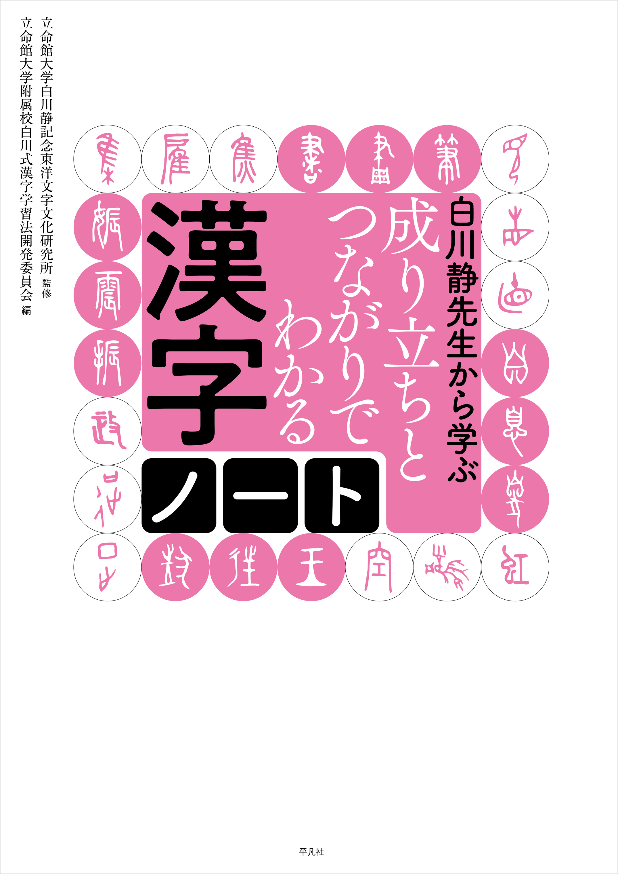 白川静先生から学ぶ 成り立ちとつながりでわかる漢字ノート