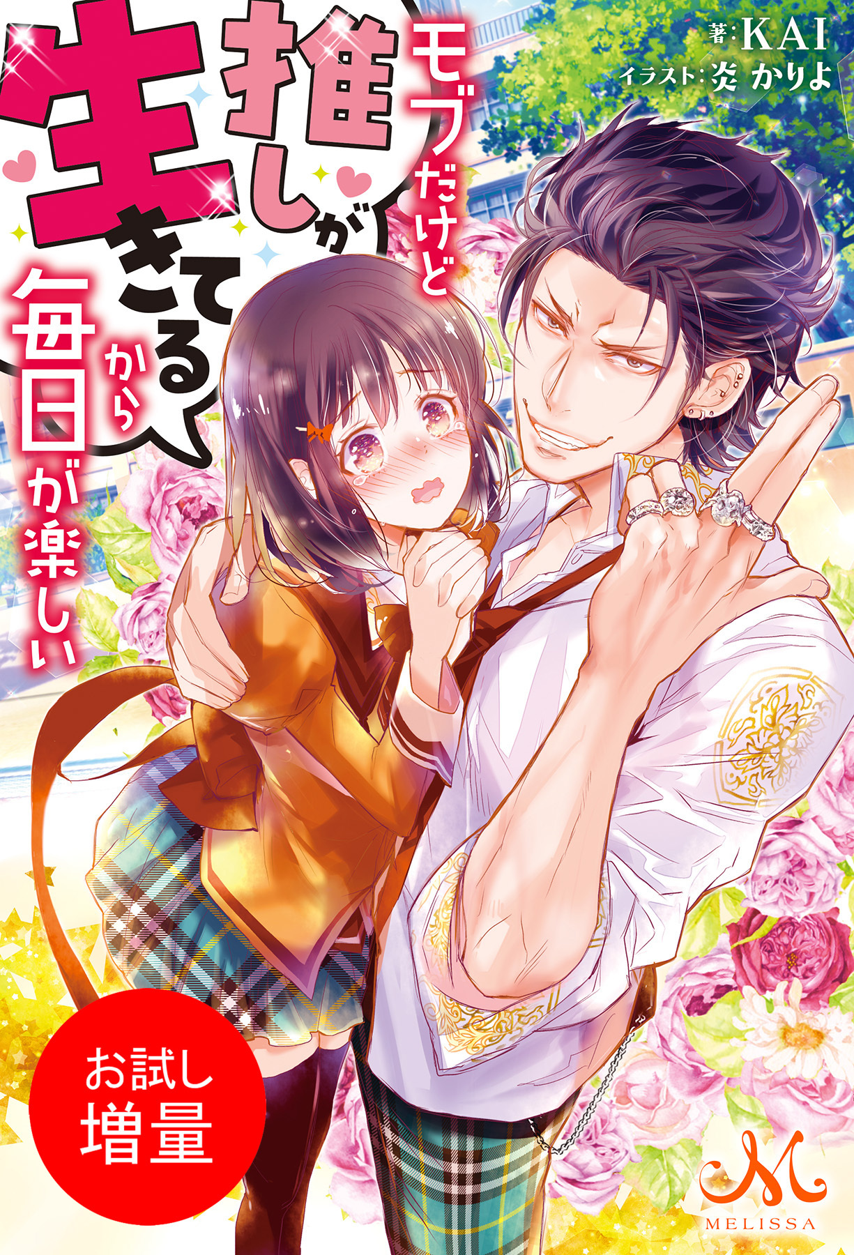 【期間限定　試し読み増量版】モブだけど推しが生きてるから毎日が楽しい