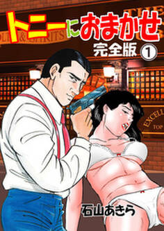 トニーにおまかせ【完全版】 1