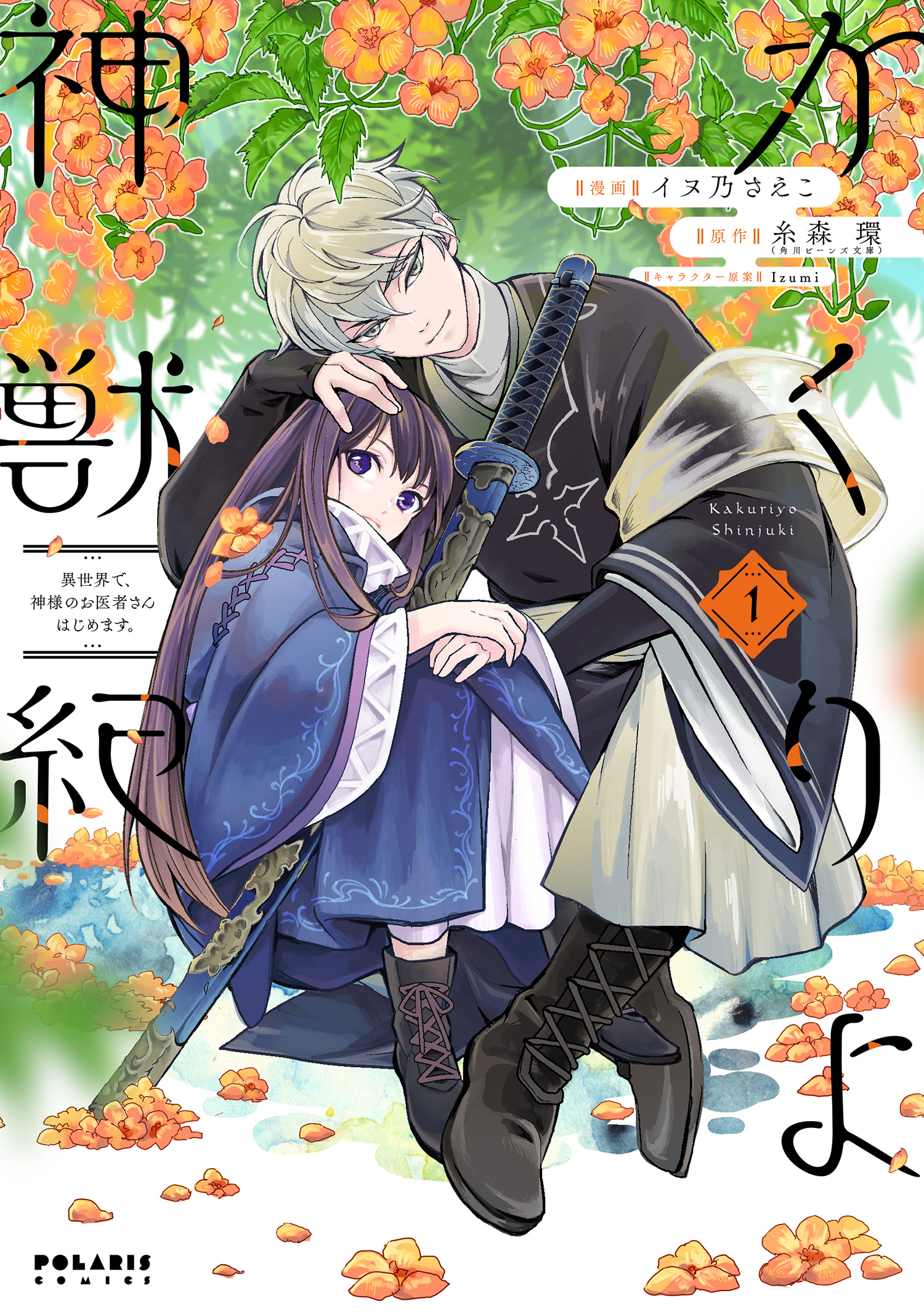 【期間限定　無料お試し版　閲覧期限2026年8月20日】かくりよ神獣紀　異世界で、神様のお医者さんはじめます。（１）