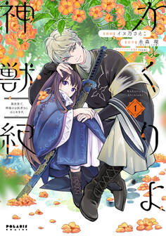 【期間限定 無料お試し版 閲覧期限2026年8月20日】かくりよ神獣紀 異世界で、神様のお医者さんはじめます。(1)