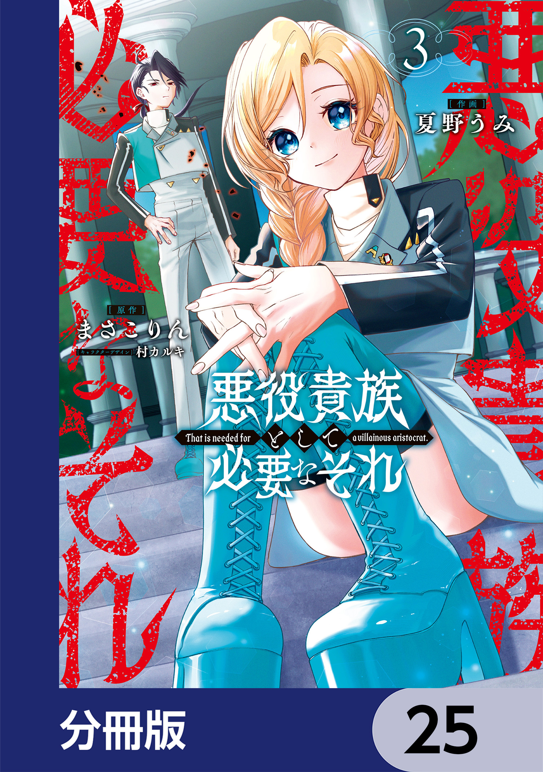 悪役貴族として必要なそれ【分冊版】　25