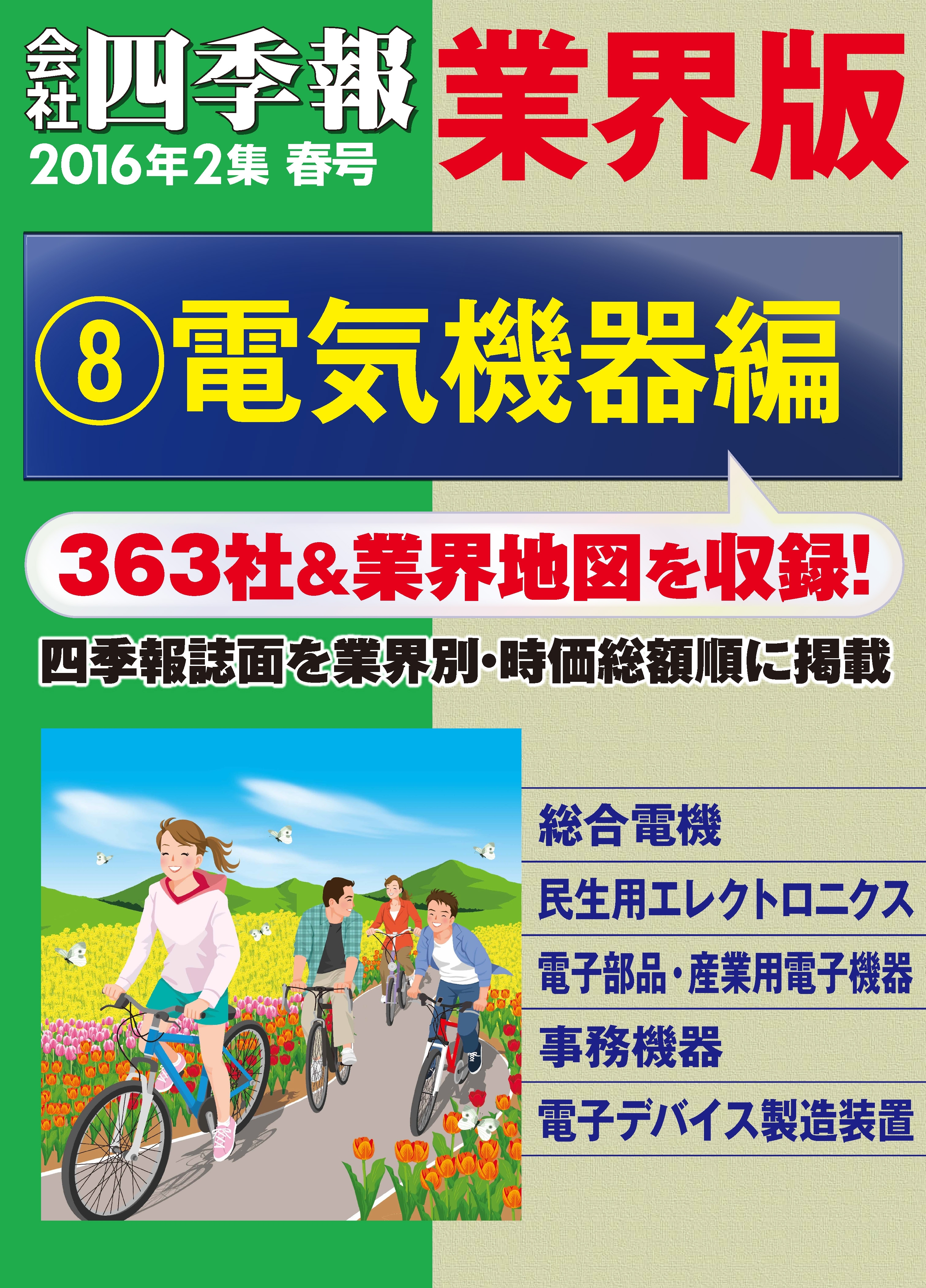 会社四季報 業界版【８】電気機器編　（16年春号）