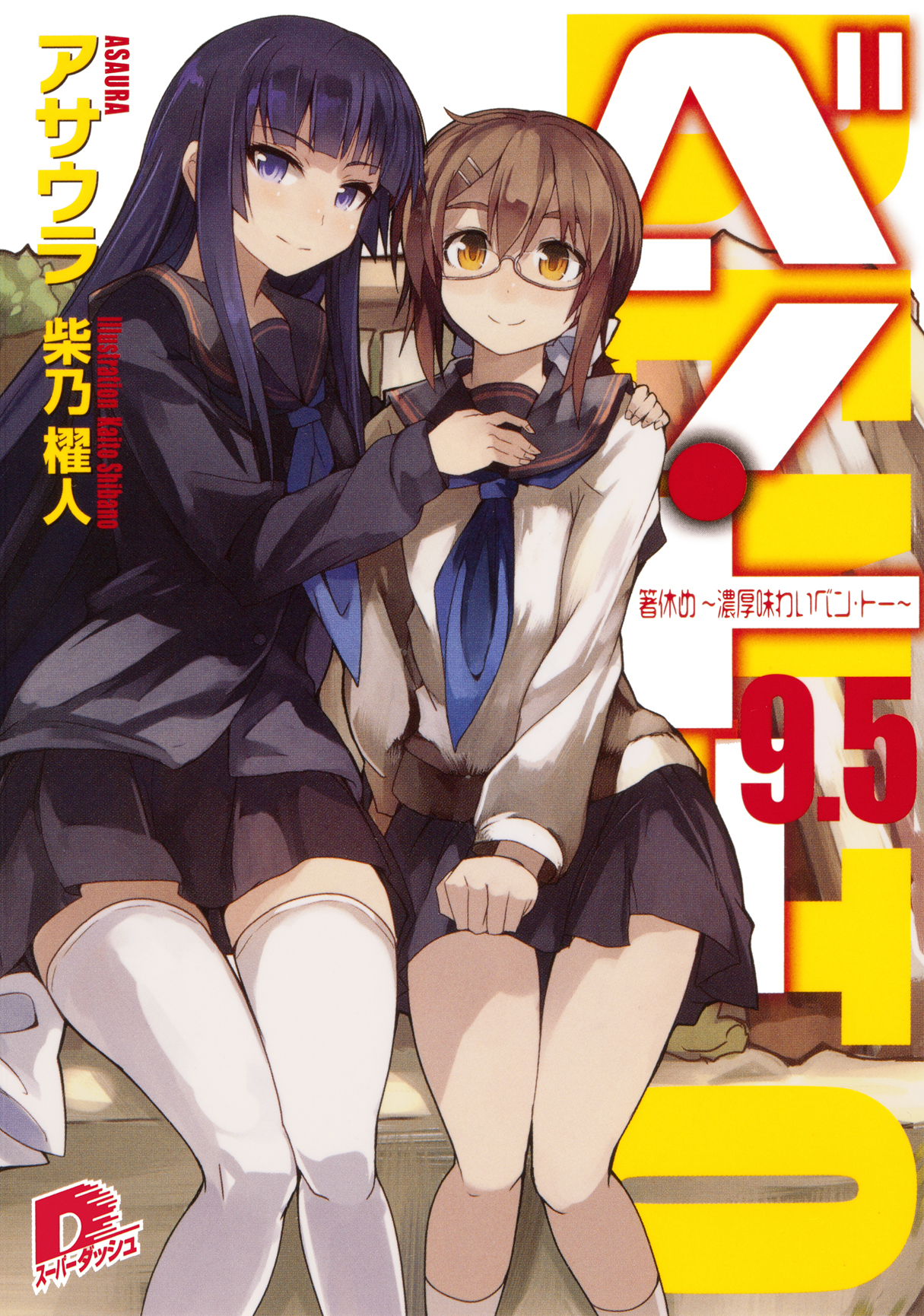 ベン・トー　９．５　箸休め～濃厚味わいベン・トー～