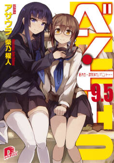 ベン・トー 9.5 箸休め~濃厚味わいベン・トー~