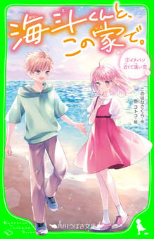 海斗くんと、この家で。