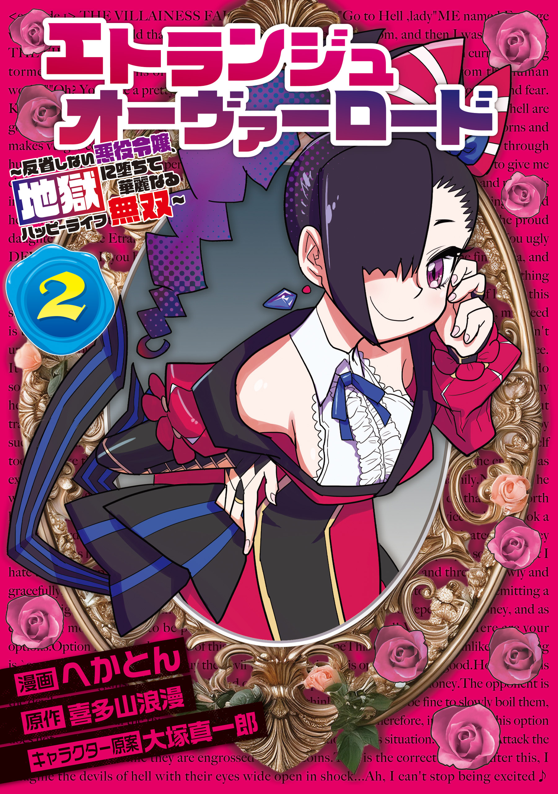 エトランジュ オーヴァーロード ２　～反省しない悪役令嬢、地獄に堕ちて華麗なるハッピーライフ無双～
