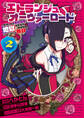 エトランジュ オーヴァーロード 2 ~反省しない悪役令嬢、地獄に堕ちて華麗なるハッピーライフ無双~