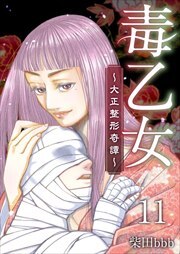 毒乙女～大正整形奇譚～11