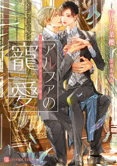 【期間限定 試し読み増量版】アルファの寵愛~パブリックスクールの恋~