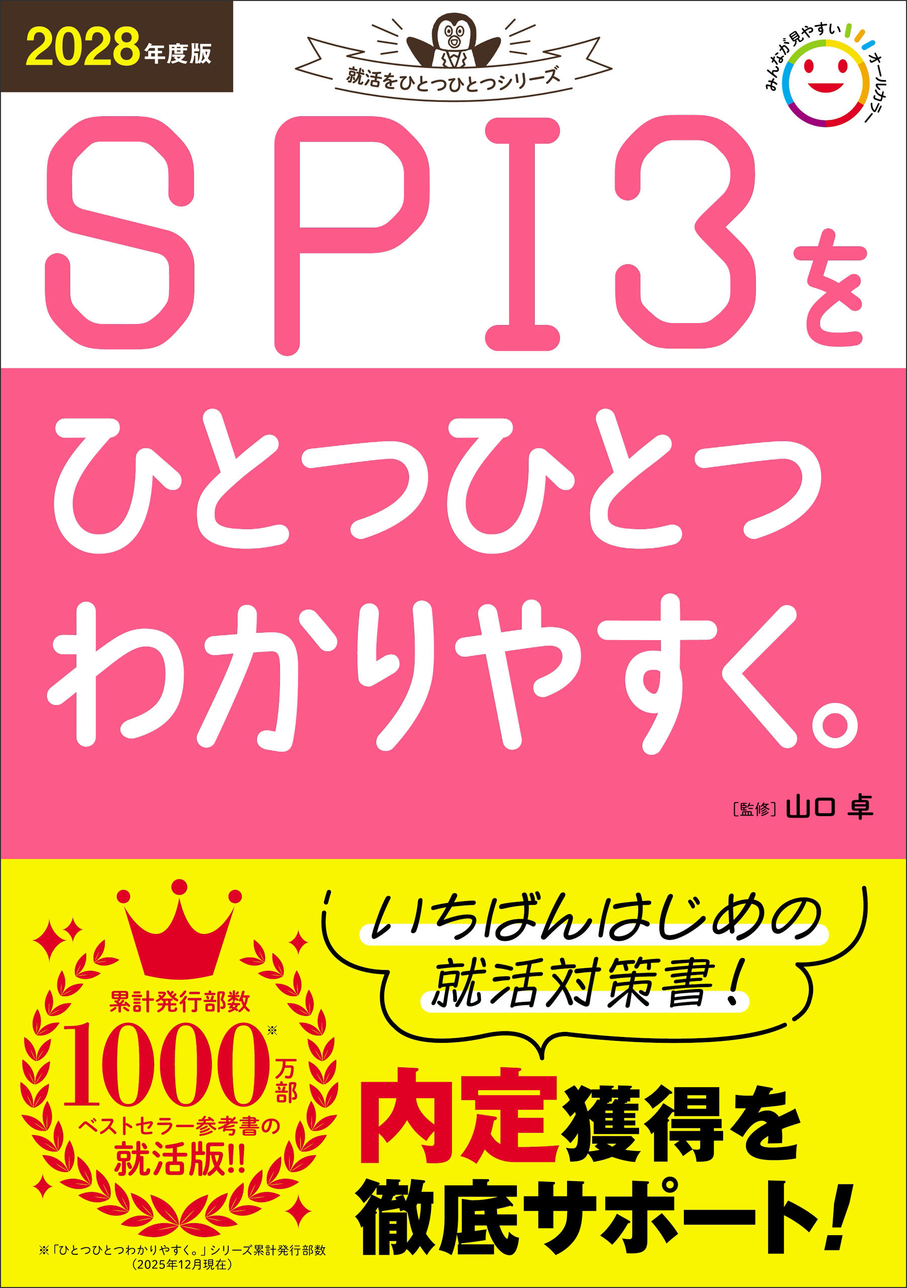 就活をひとつひとつ 2028年度版 SPI3をひとつひとつわかりやすく。