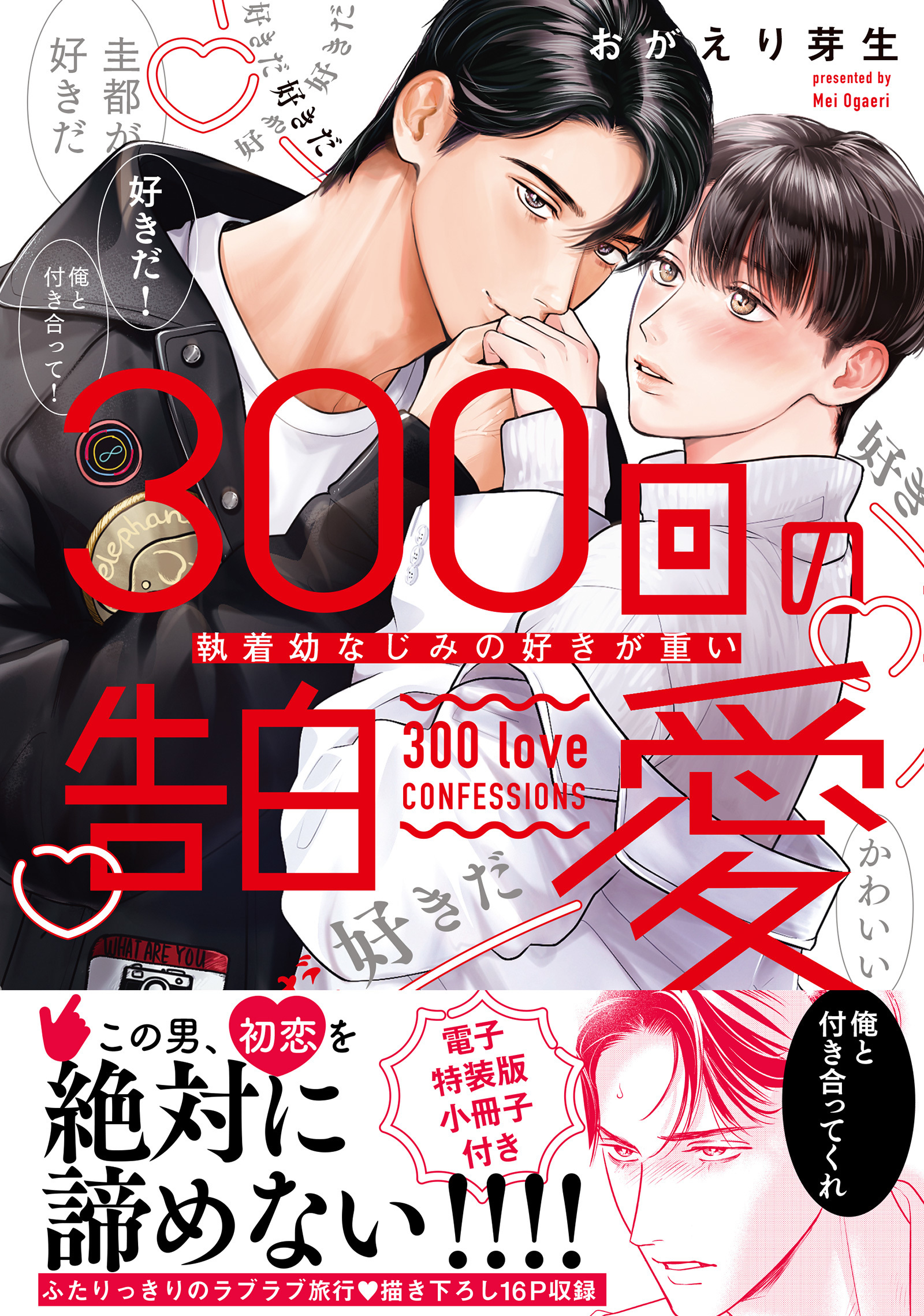300回の告白愛～執着幼なじみの好きが重い【単行本版／電子特装版小冊子付き】