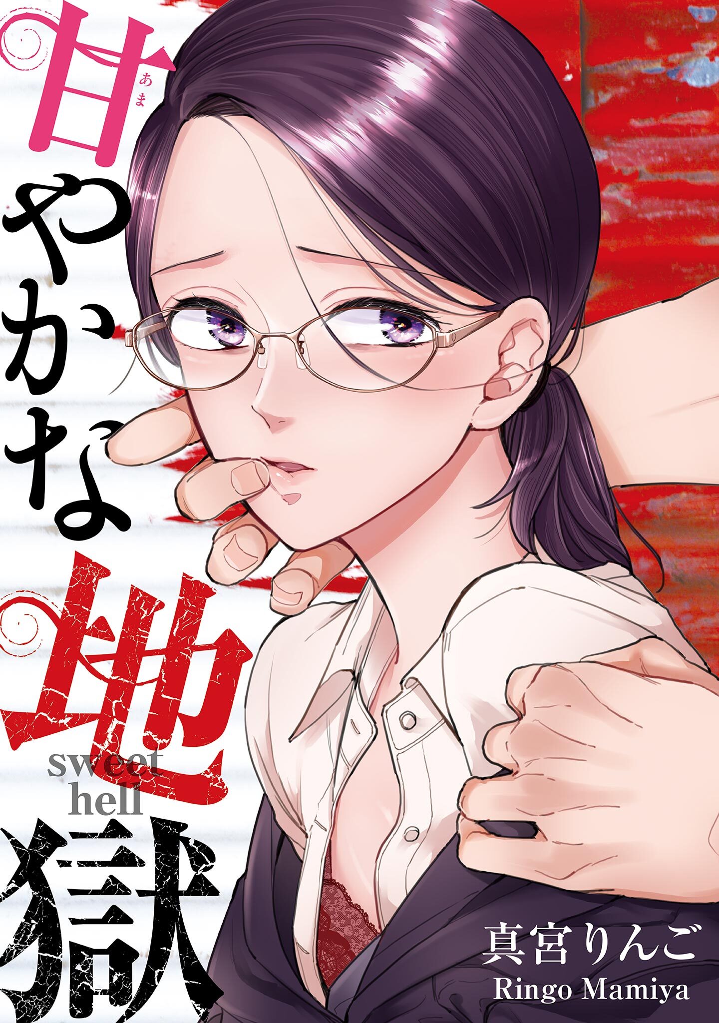 【期間限定　無料お試し版　閲覧期限2026年9月4日】甘やかな地獄（２）【電子単行本特典付】