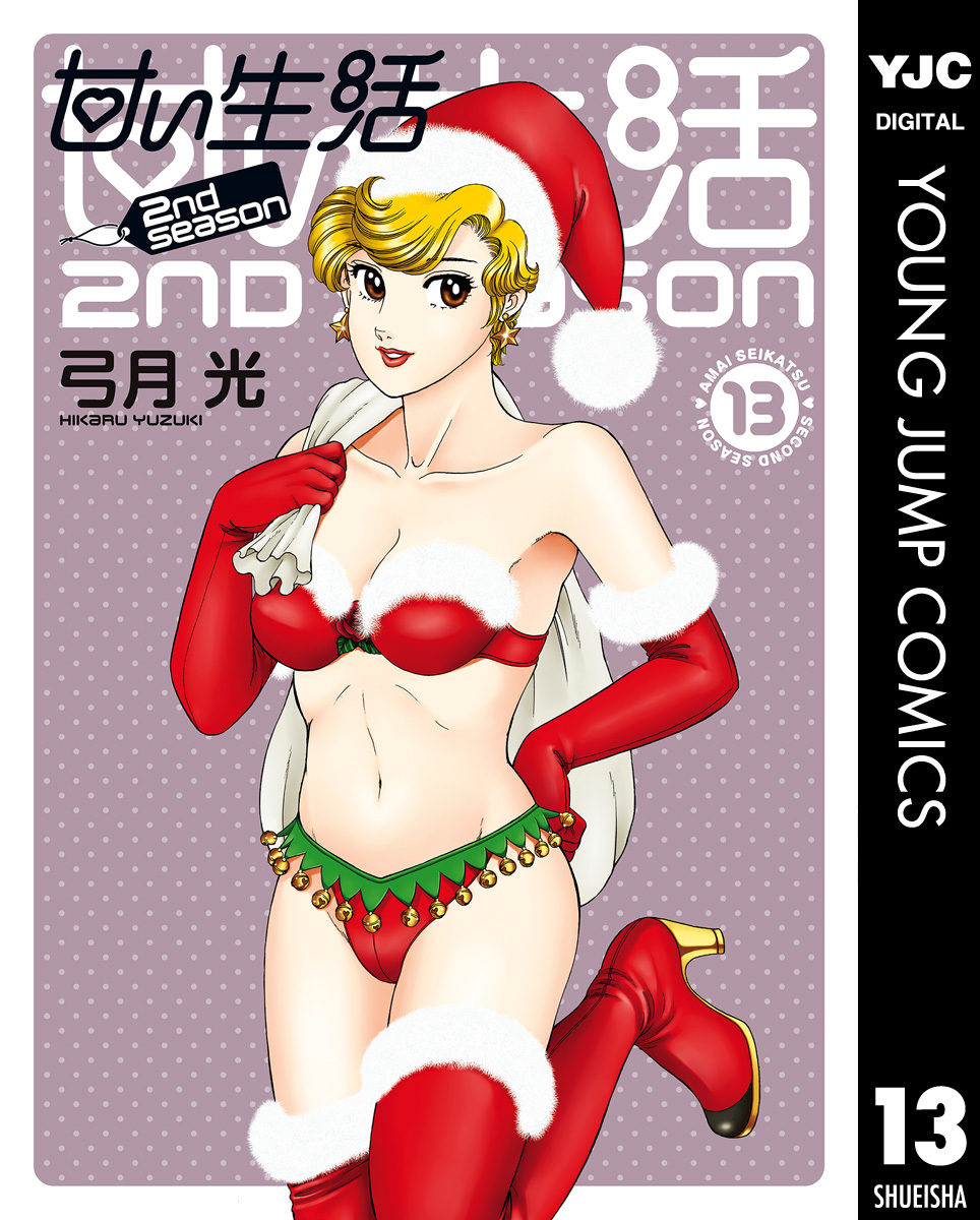 甘い生活 2nd season 13