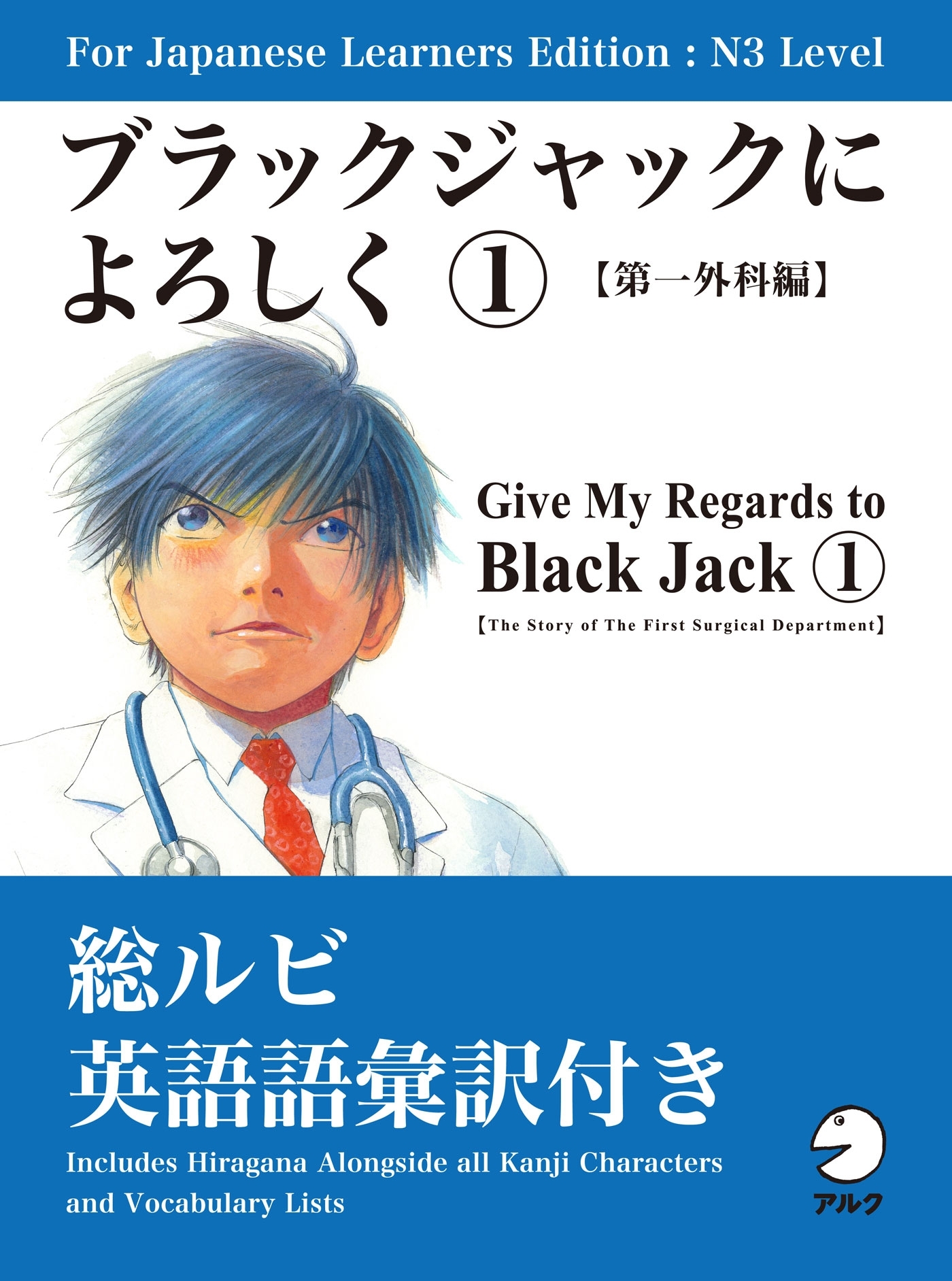 For Japanese Learners Editon:N3 Level　ブラックジャックによろしく１【第一外科編】