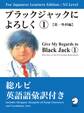 For Japanese Learners Editon:N3 Level　ブラックジャックによろしく１【第一外科編】