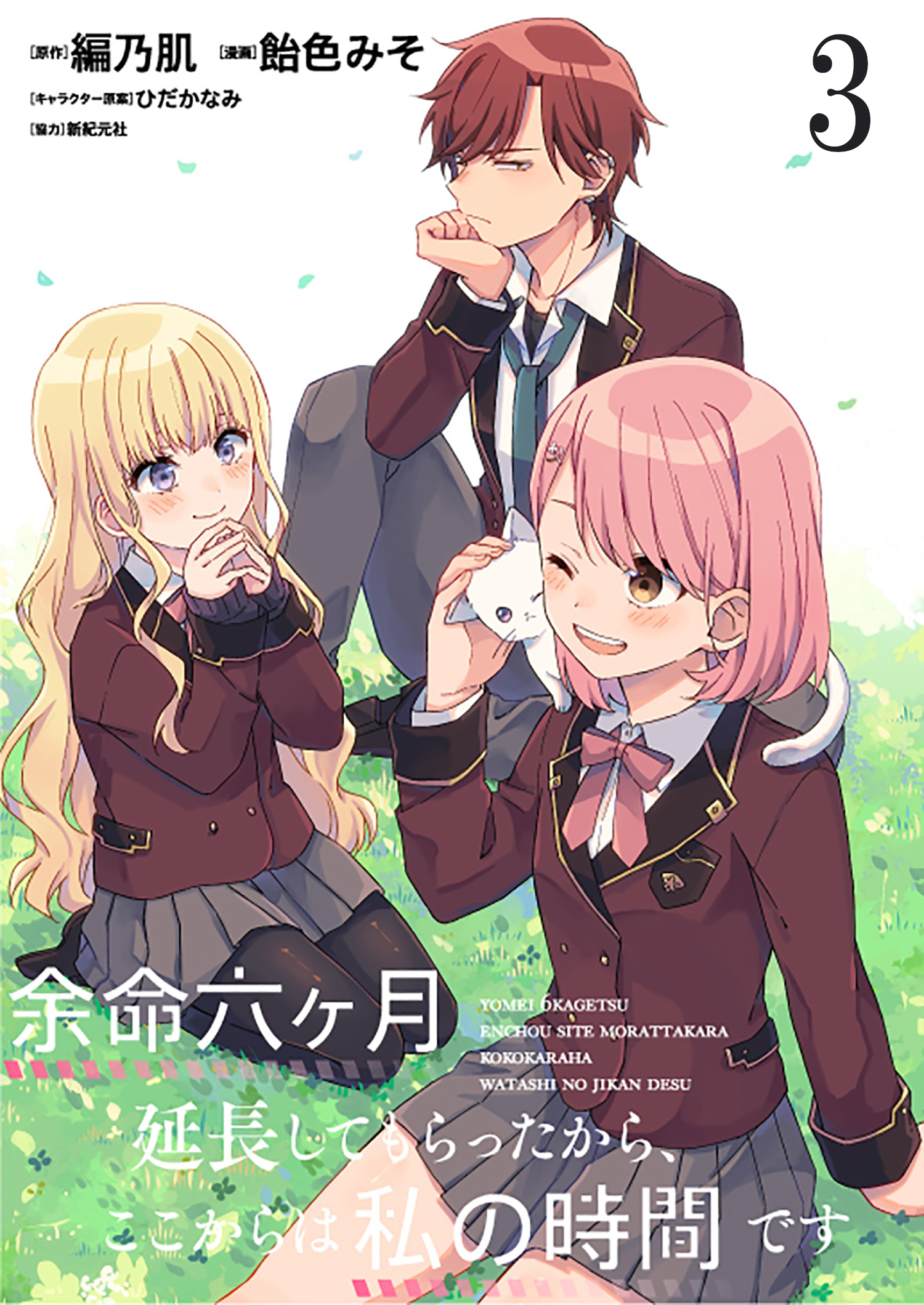 【期間限定　無料お試し版】余命六ヶ月延長してもらったから、ここからは私の時間です　ストーリアダッシュ連載版　第3話