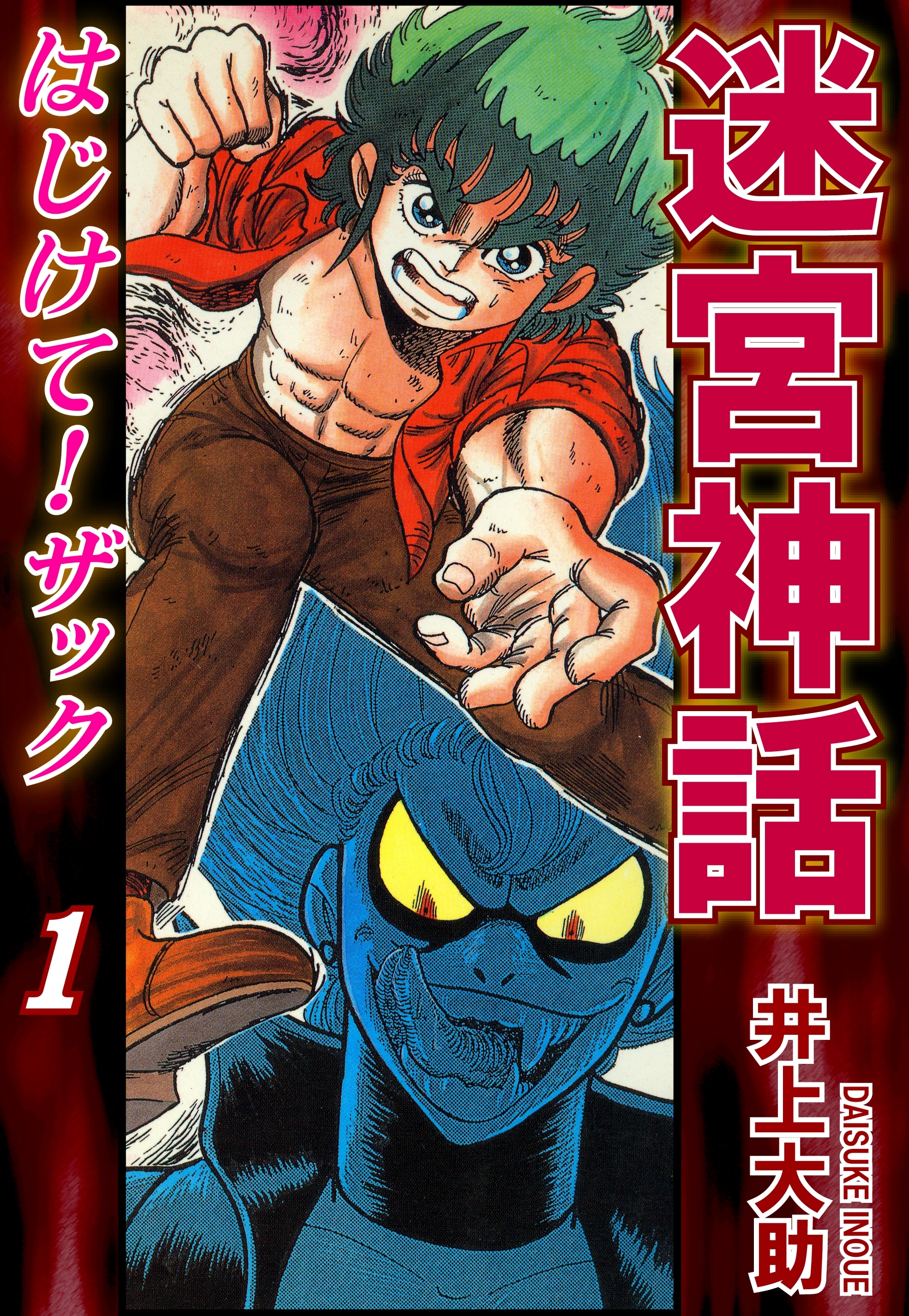 【期間限定　無料お試し版　閲覧期限2026年8月23日】迷宮神話 はじけて！ザック（1）