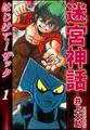 【期間限定 無料お試し版 閲覧期限2026年8月23日】迷宮神話 はじけて!ザック(1)