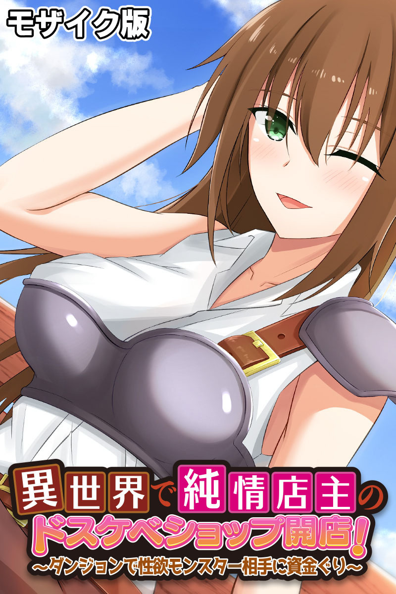 異世界で純情店主のドスケベショップ開店！ ～ダンジョンで性欲モンスター相手に資金ぐり～ モザイク版