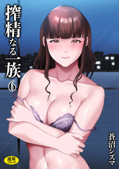 搾精なる一族【18禁】