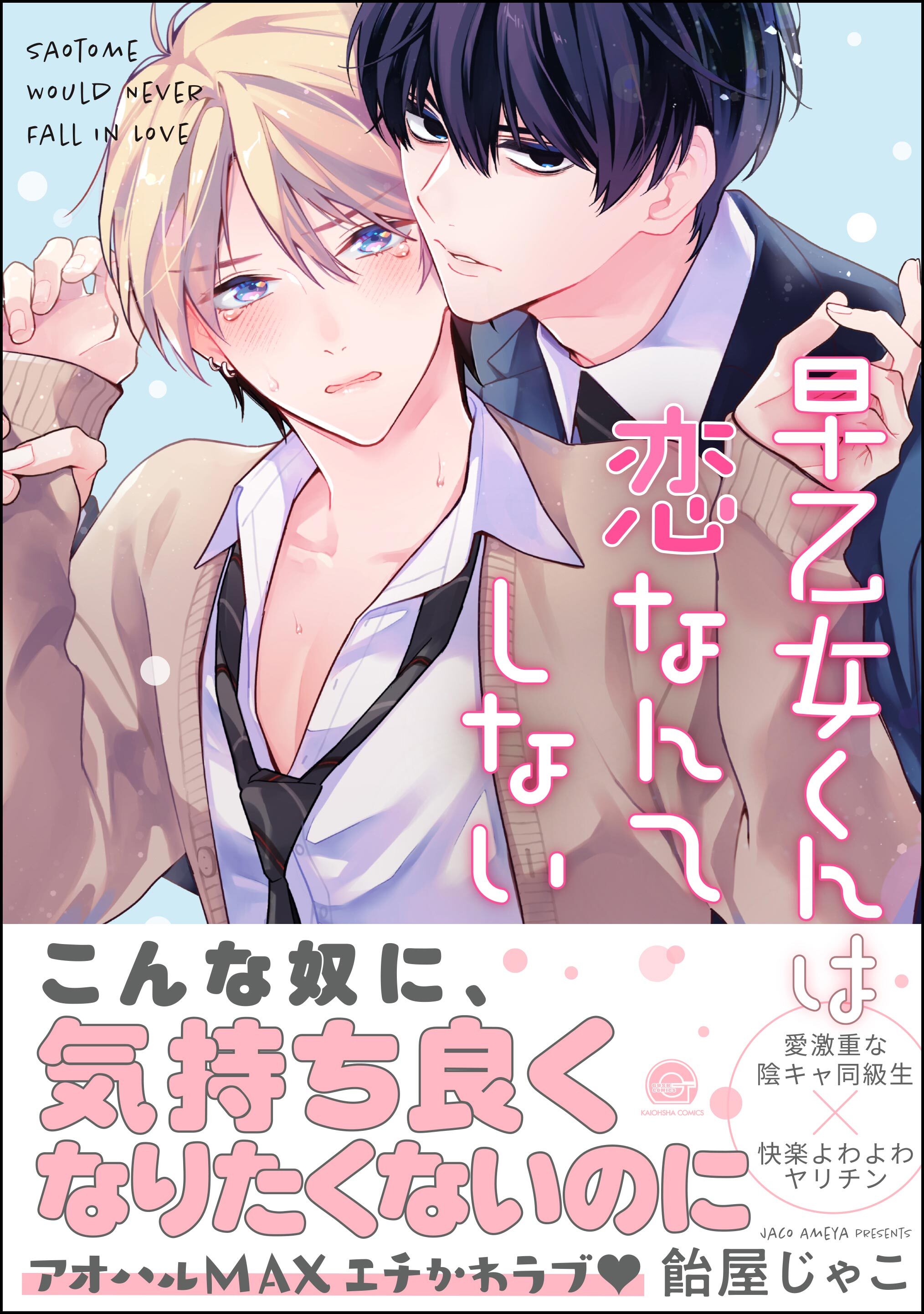 【期間限定　試し読み増量版】早乙女くんは恋なんてしない【電子限定かきおろし漫画付】