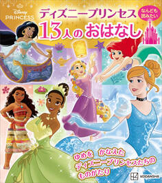 ディズニープリンセス なんども読みたい 13人のおはなし